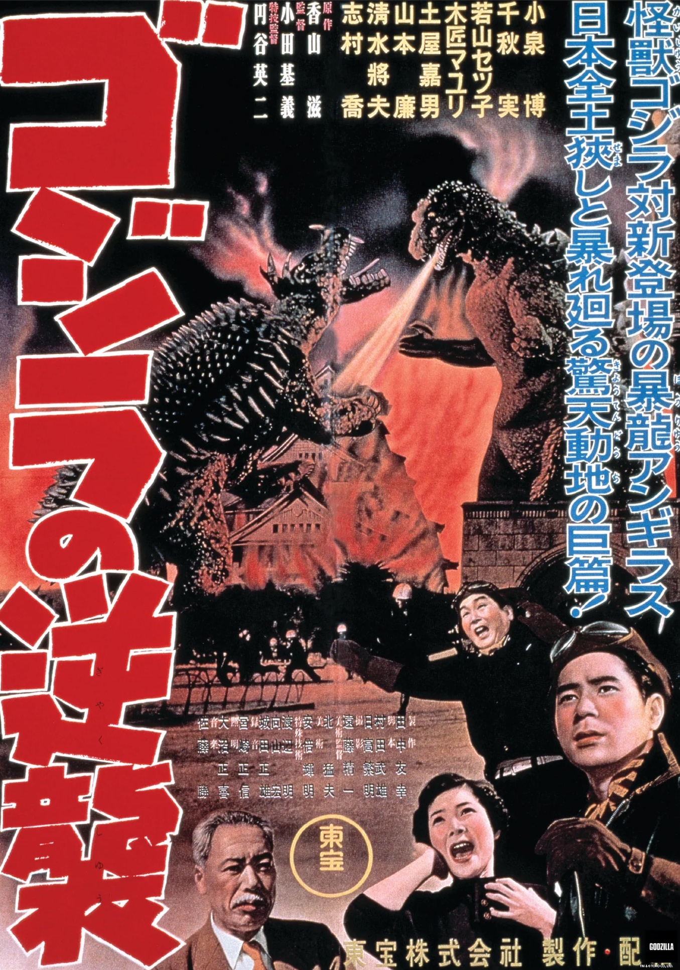 20080131-Godzilla Raids Again 1955.jpg